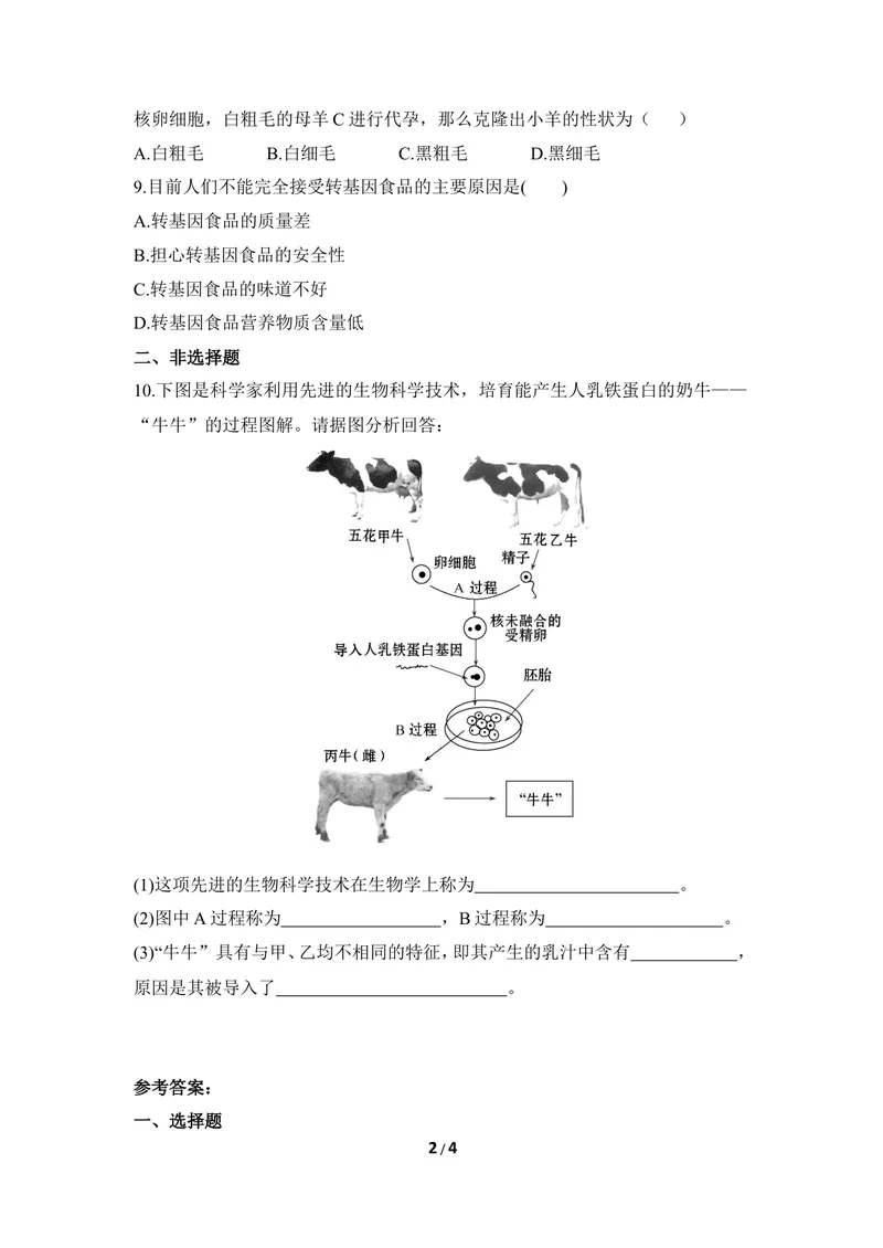 《《现代生物技术》同步练习_初中全科目同步习题+精品试卷（7-9年级）_25秋初中生物《同步习题+精品试卷》_初中生物试卷（冀少版）_《同步练习+教案学案》_八年级下册》第2页预览