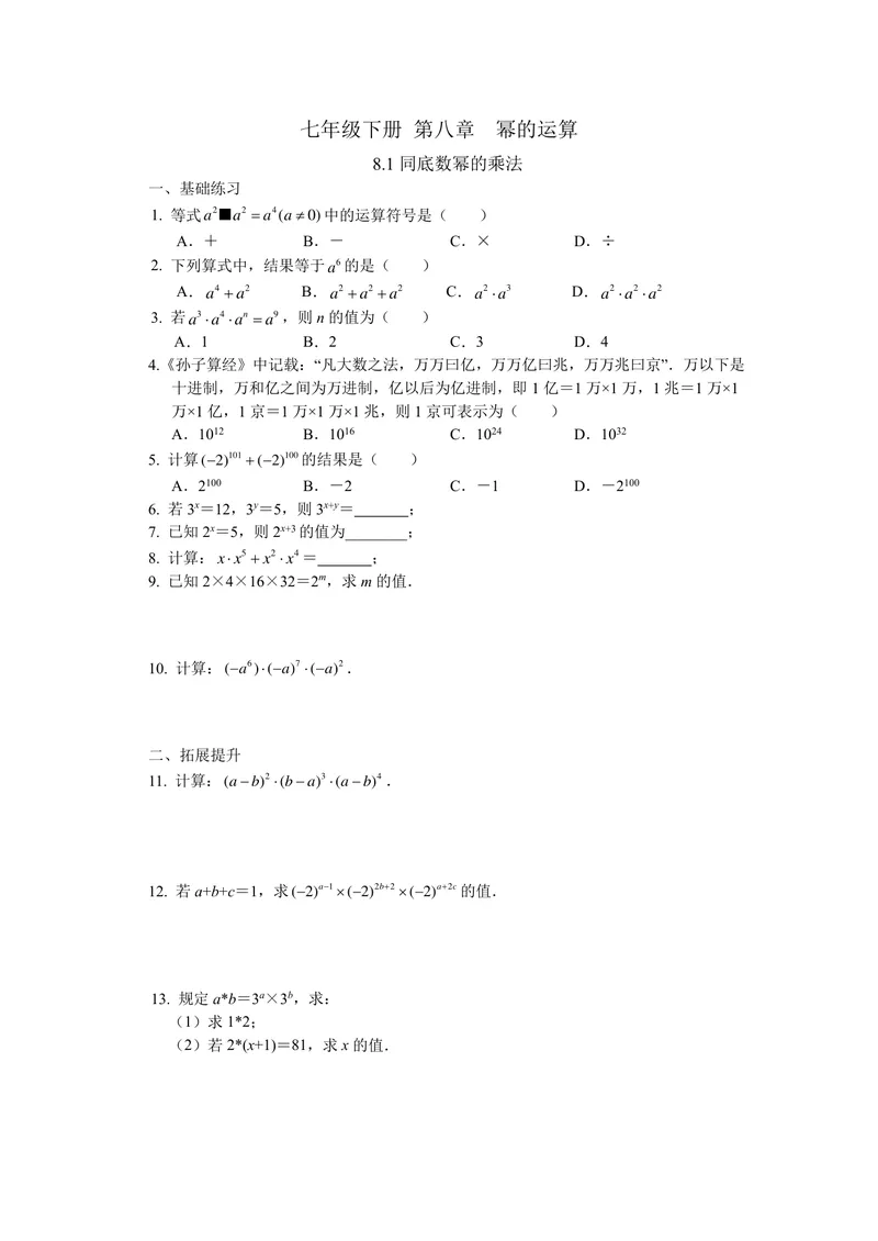 《七年级下册第8章幂的运算单元作业_0作业_初中全科目同步习题+精品试卷（7-9年级）_25秋初中数学《同步习题+精品试卷》_初中数学苏科版试卷_《优秀作业单》_七年级》第1页预览