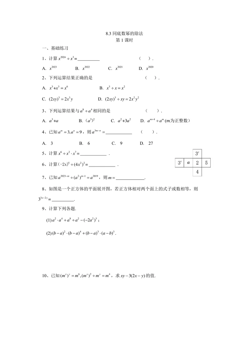 《七年级下册第8章幂的运算单元作业_0作业_初中全科目同步习题+精品试卷（7-9年级）_25秋初中数学《同步习题+精品试卷》_初中数学苏科版试卷_《优秀作业单》_七年级》第6页预览