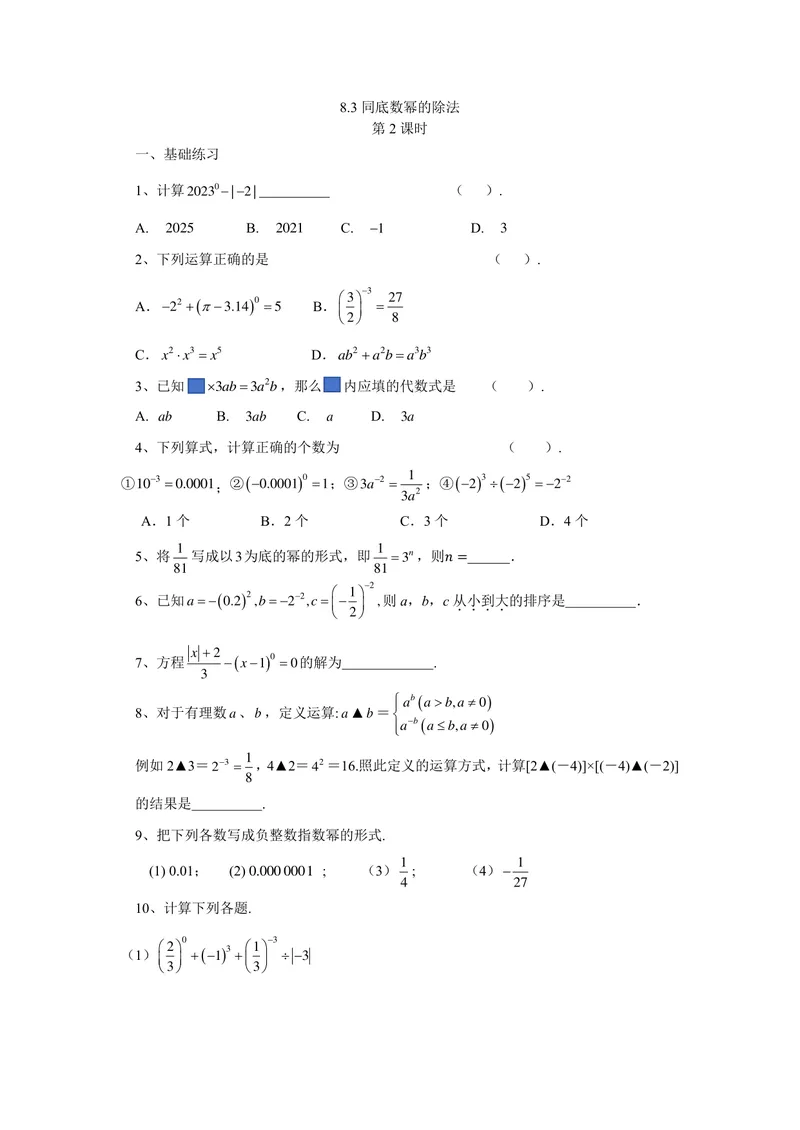 《七年级下册第8章幂的运算单元作业_0作业_初中全科目同步习题+精品试卷（7-9年级）_25秋初中数学《同步习题+精品试卷》_初中数学苏科版试卷_《优秀作业单》_七年级》第9页预览