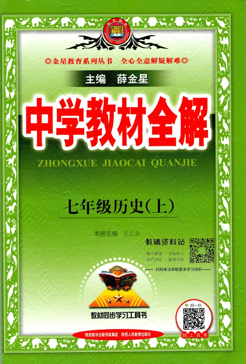 《中学教材全解七年级上册历史人教版_初中《教材全解》7-9年级上下册_初中历史《中学教材全解》7-9年级上下册》第1页预览