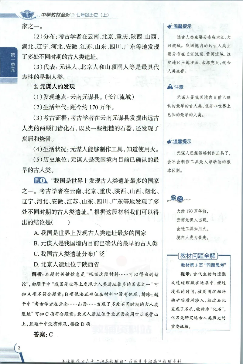 《中学教材全解七年级上册历史人教版_初中《教材全解》7-9年级上下册_初中历史《中学教材全解》7-9年级上下册》第10页预览