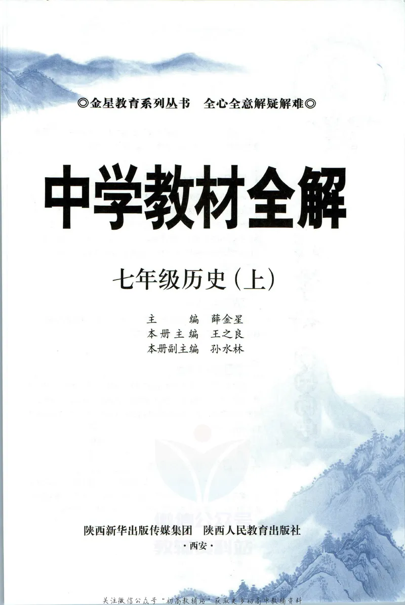 《中学教材全解七年级上册历史人教版_初中《教材全解》7-9年级上下册_初中历史《中学教材全解》7-9年级上下册》第5页预览