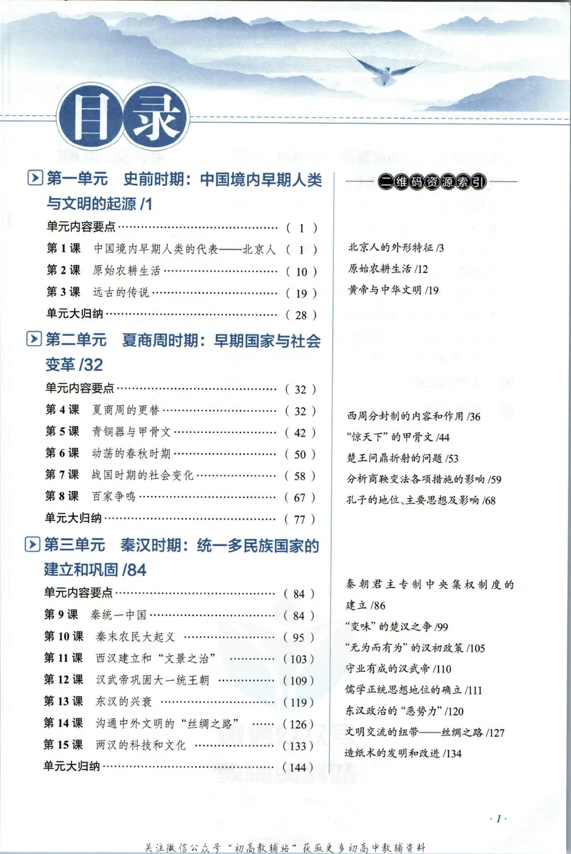 《中学教材全解七年级上册历史人教版_初中《教材全解》7-9年级上下册_初中历史《中学教材全解》7-9年级上下册》第7页预览