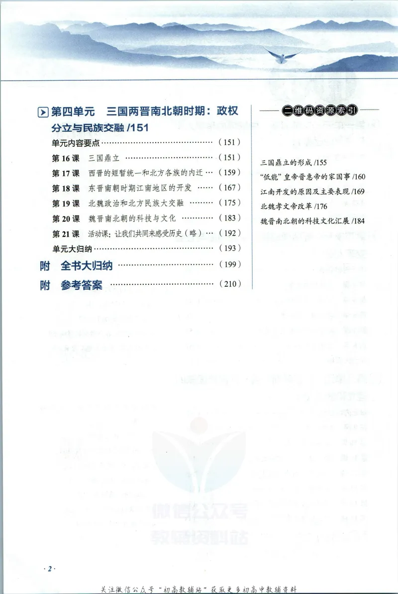 《中学教材全解七年级上册历史人教版_初中《教材全解》7-9年级上下册_初中历史《中学教材全解》7-9年级上下册》第8页预览