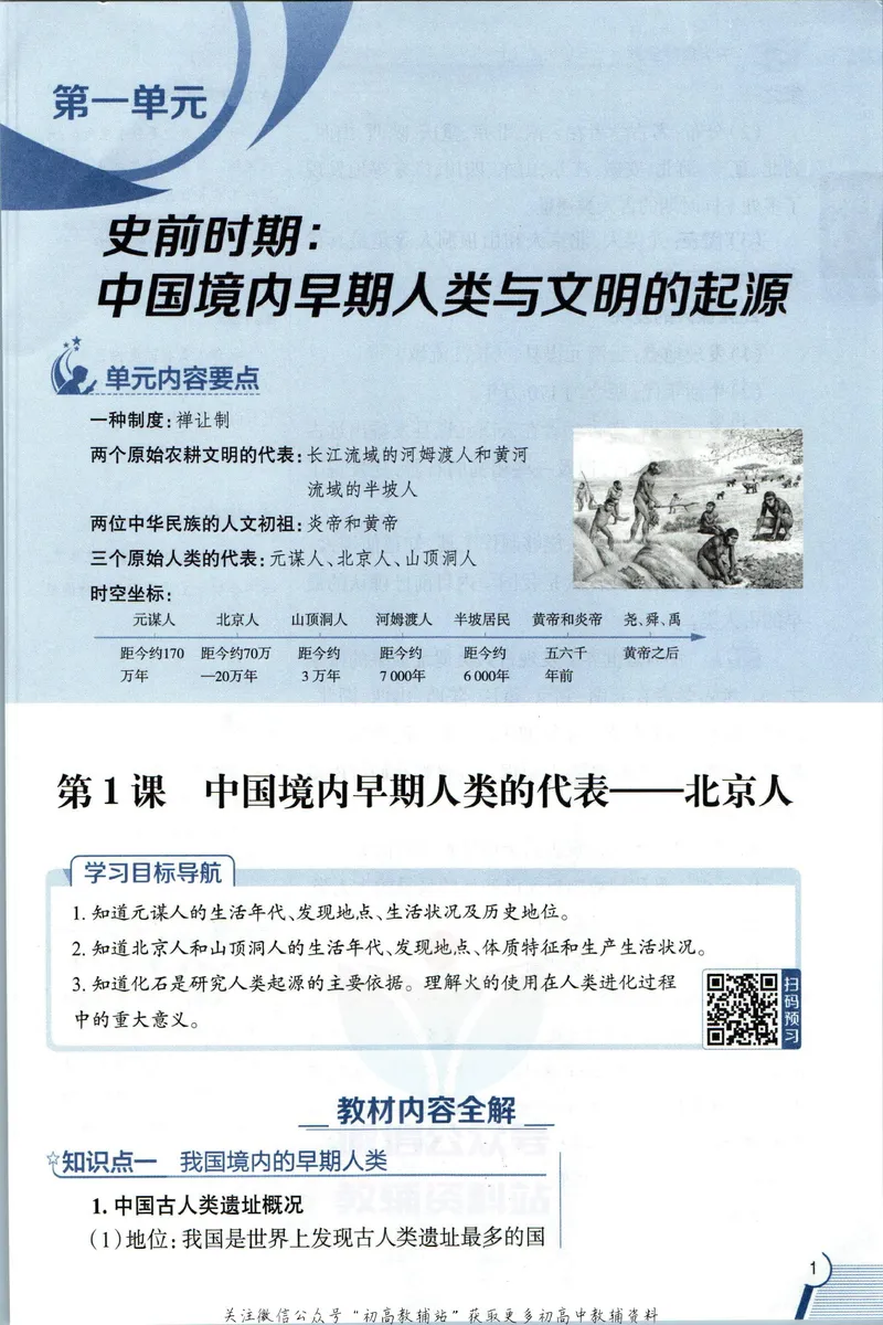 《中学教材全解七年级上册历史人教版_初中《教材全解》7-9年级上下册_初中历史《中学教材全解》7-9年级上下册》第9页预览