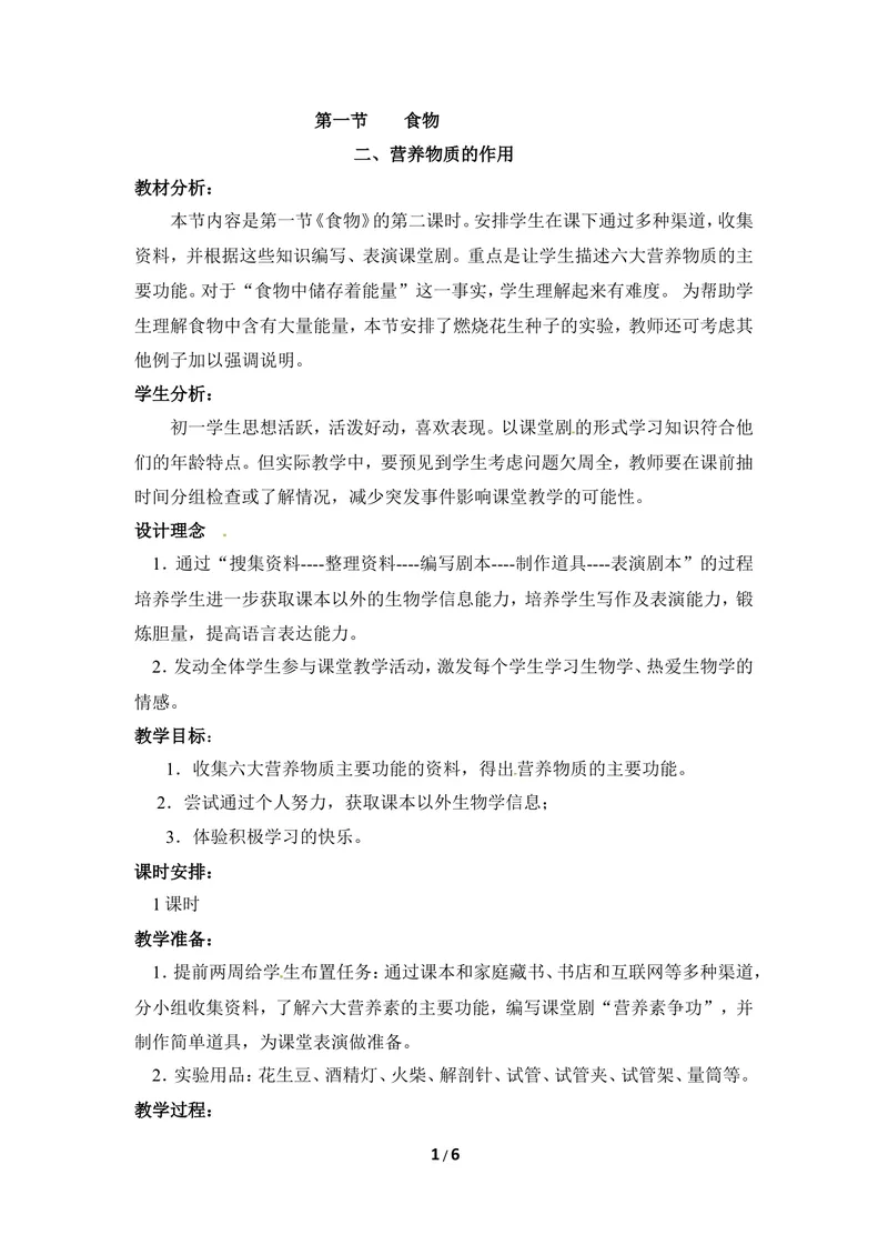 《《食物》第二课时教案2_初中全科目同步习题+精品试卷（7-9年级）_25秋初中生物《同步习题+精品试卷》_初中生物试卷（冀少版）_《同步练习+教案学案》_七年级下册_当前课程：第一节食物》第1页预览