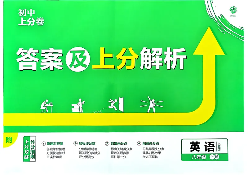 《初中上分卷-英语-8上人教版答案及上分解析_初中全科目同步习题+精品试卷（7-9年级）_25秋初中英语《同步习题+精品试卷》_初中英语（人教版）试卷_初中英语7-9年级上册》第1页预览