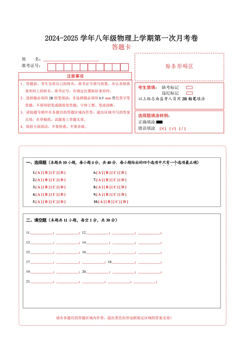 《八年级物理上学期第一次月考卷（答题卡A4）（沪科版2024）_初中全科目《第一次月考试卷》7-9年级上册_2026版初中《第一次月考》8年级上册（七科全套）（人教、北师等多版本）》第1页预览