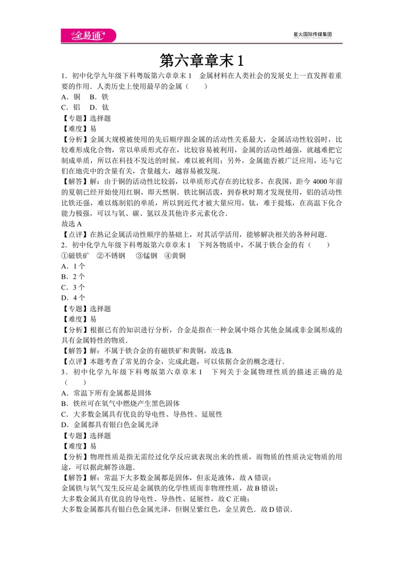 《初中化学九年级下科粤版第六章章末1_初中全科目同步习题+精品试卷（7-9年级）_25秋初中化学《同步习题+精品试卷》_初中化学（科粤版）试卷_同步试题资源包（9B）》第1页预览