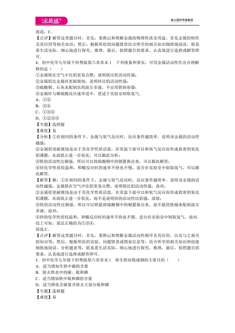 《初中化学九年级下科粤版第六章章末1_初中全科目同步习题+精品试卷（7-9年级）_25秋初中化学《同步习题+精品试卷》_初中化学（科粤版）试卷_同步试题资源包（9B）》第2页预览