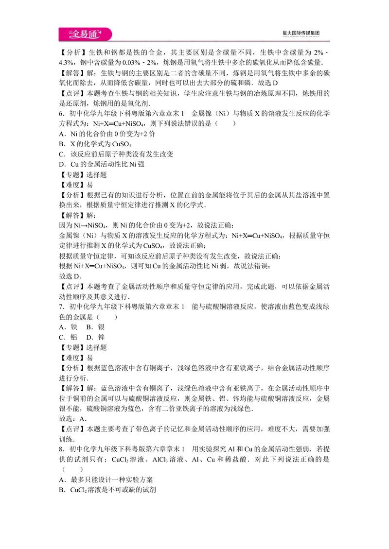 《初中化学九年级下科粤版第六章章末1_初中全科目同步习题+精品试卷（7-9年级）_25秋初中化学《同步习题+精品试卷》_初中化学（科粤版）试卷_同步试题资源包（9B）》第3页预览