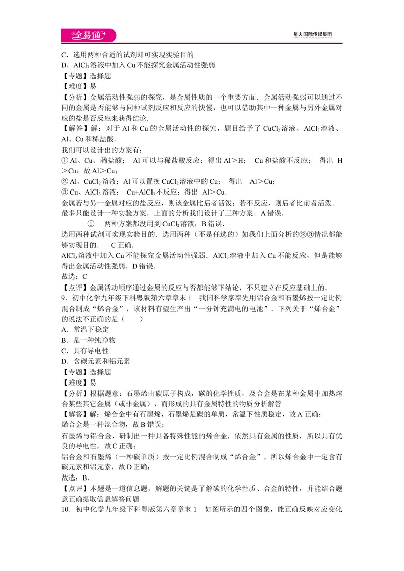 《初中化学九年级下科粤版第六章章末1_初中全科目同步习题+精品试卷（7-9年级）_25秋初中化学《同步习题+精品试卷》_初中化学（科粤版）试卷_同步试题资源包（9B）》第4页预览