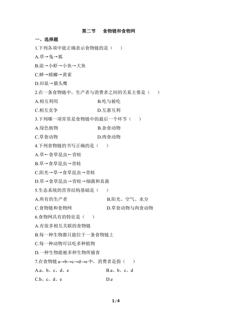 《《食物链和食物网》同步练习1_初中全科目同步习题+精品试卷（7-9年级）_25秋初中生物《同步习题+精品试卷》_初中生物试卷（冀少版）_《同步练习+教案学案》_八年级下册_第二章生态系统》第1页预览