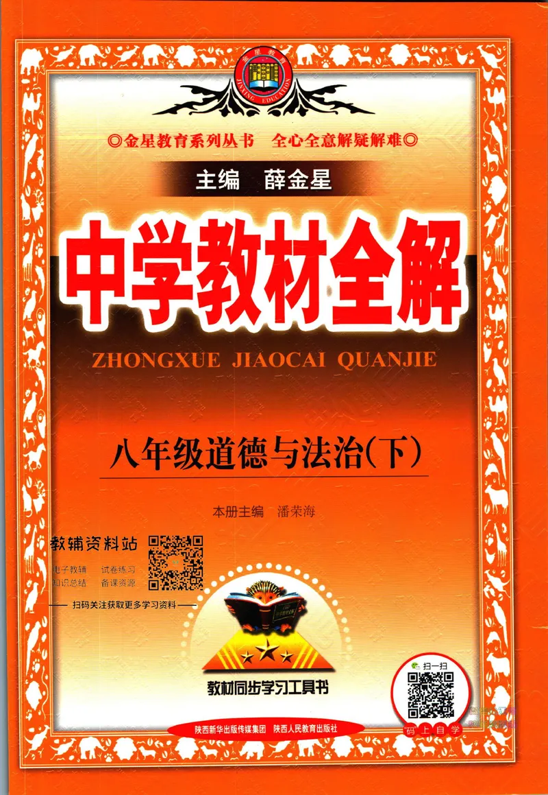 《中学教材全解八年级下册道德与法治_初中《教材全解》7-9年级上下册_初中道法《中学教材全解》7-9年级上下册》第1页预览
