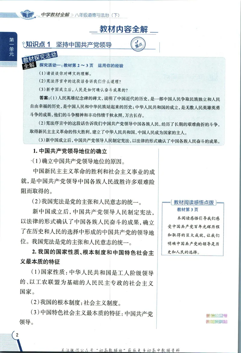 《中学教材全解八年级下册道德与法治_初中《教材全解》7-9年级上下册_初中道法《中学教材全解》7-9年级上下册》第10页预览