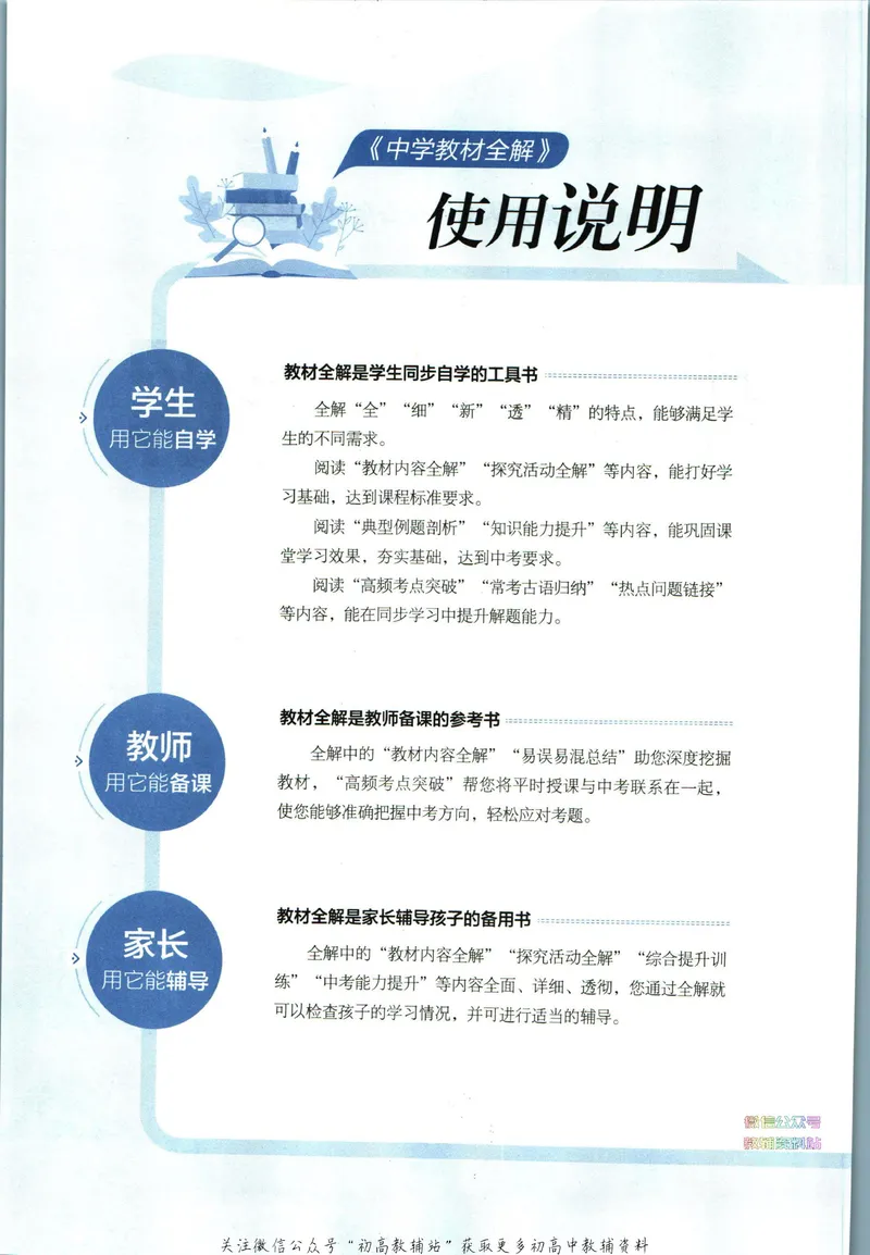 《中学教材全解八年级下册道德与法治_初中《教材全解》7-9年级上下册_初中道法《中学教材全解》7-9年级上下册》第6页预览