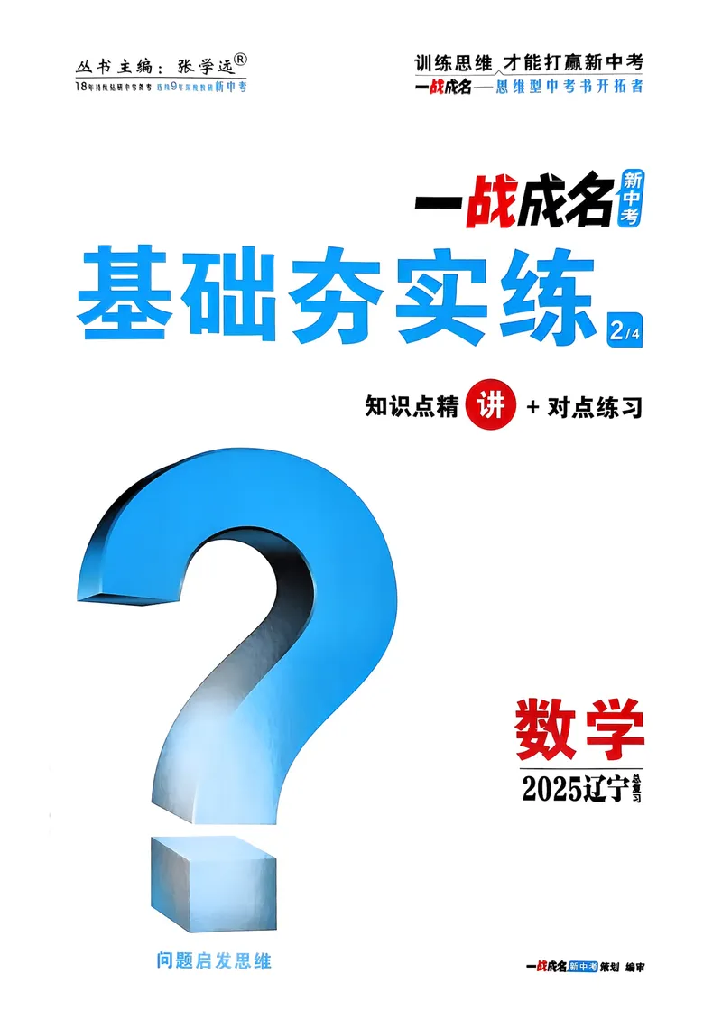 《一战成名-新中考数学-2-基础夯实练习_初中全科目同步习题+精品试卷(7-9年级)_25秋初中数学《同步习题+精品试卷》_初中数学人教版试卷_初中数学人教版7-9年级下册_《一战成名》25春》第1页预览