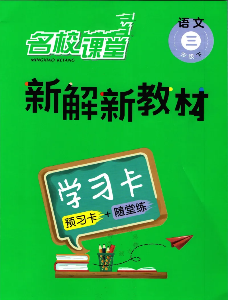 《020.名校课堂新解新教材三年级下册语文学习卡公众号：米妈家长圈_小学1-6年级全科全套_1-6年级全科下册_三年级_其他补充资料_语文资料》第1页预览