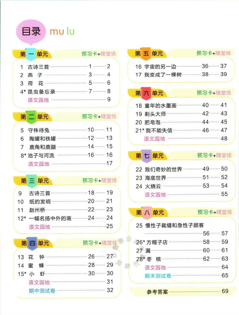 《020.名校课堂新解新教材三年级下册语文学习卡公众号：米妈家长圈_小学1-6年级全科全套_1-6年级全科下册_三年级_其他补充资料_语文资料》第2页预览