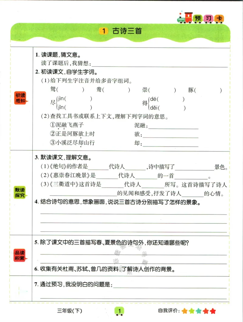 《020.名校课堂新解新教材三年级下册语文学习卡公众号：米妈家长圈_小学1-6年级全科全套_1-6年级全科下册_三年级_其他补充资料_语文资料》第3页预览