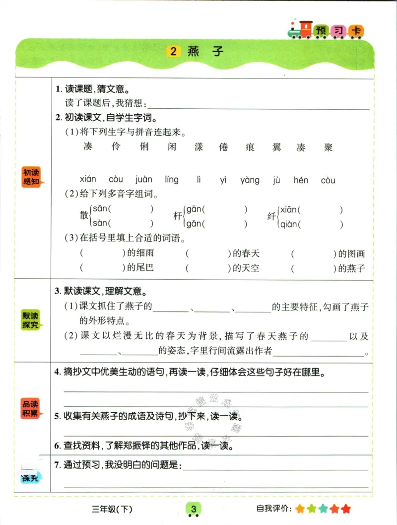 《020.名校课堂新解新教材三年级下册语文学习卡公众号：米妈家长圈_小学1-6年级全科全套_1-6年级全科下册_三年级_其他补充资料_语文资料》第5页预览