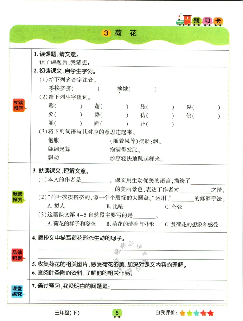 《020.名校课堂新解新教材三年级下册语文学习卡公众号：米妈家长圈_小学1-6年级全科全套_1-6年级全科下册_三年级_其他补充资料_语文资料》第7页预览