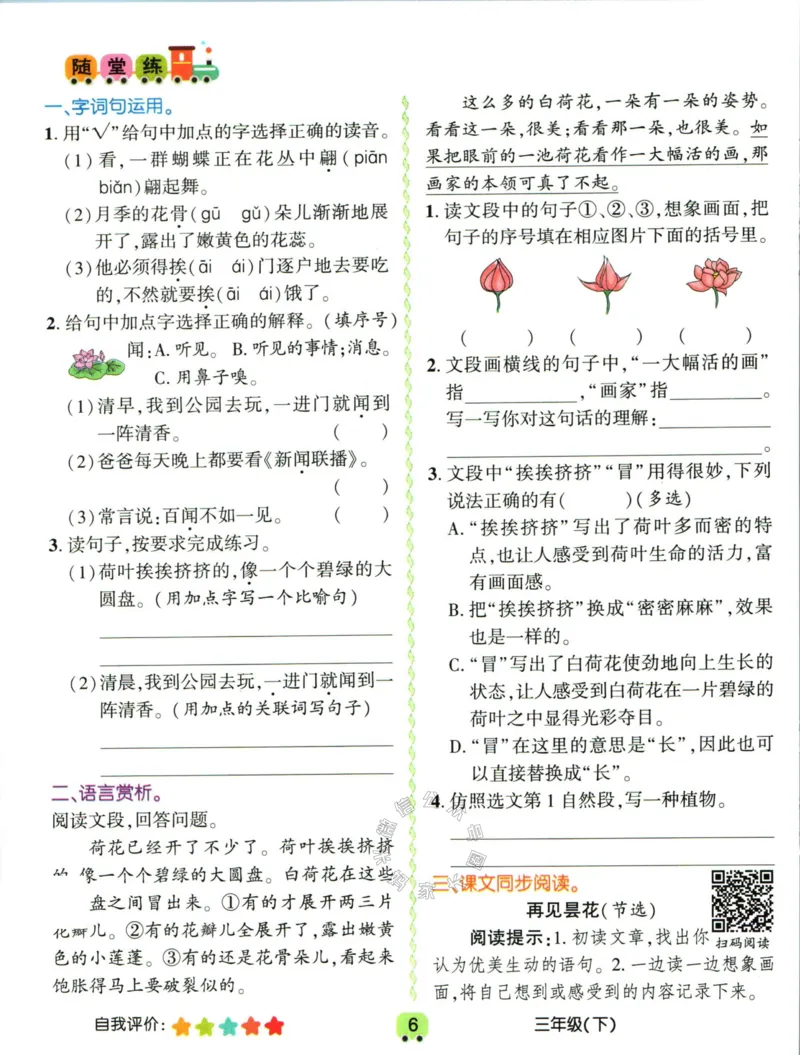 《020.名校课堂新解新教材三年级下册语文学习卡公众号：米妈家长圈_小学1-6年级全科全套_1-6年级全科下册_三年级_其他补充资料_语文资料》第8页预览