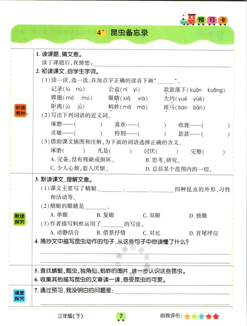 《020.名校课堂新解新教材三年级下册语文学习卡公众号：米妈家长圈_小学1-6年级全科全套_1-6年级全科下册_三年级_其他补充资料_语文资料》第9页预览