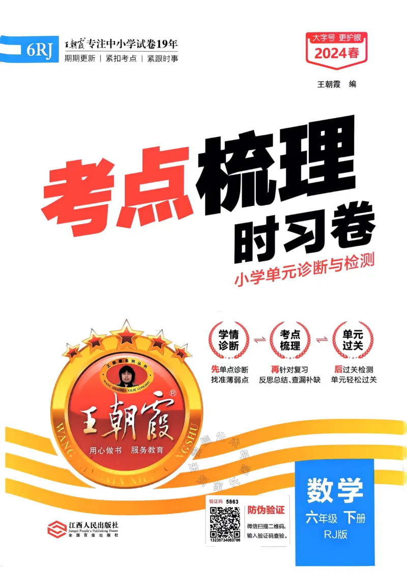 《021.24春人教版数学王朝霞考点梳理时习卷六年级下册（有答案）_小学1-6年级全科全套_1-6年级全科下册_六年级_其他补充资料_数学人教版资料》第1页预览