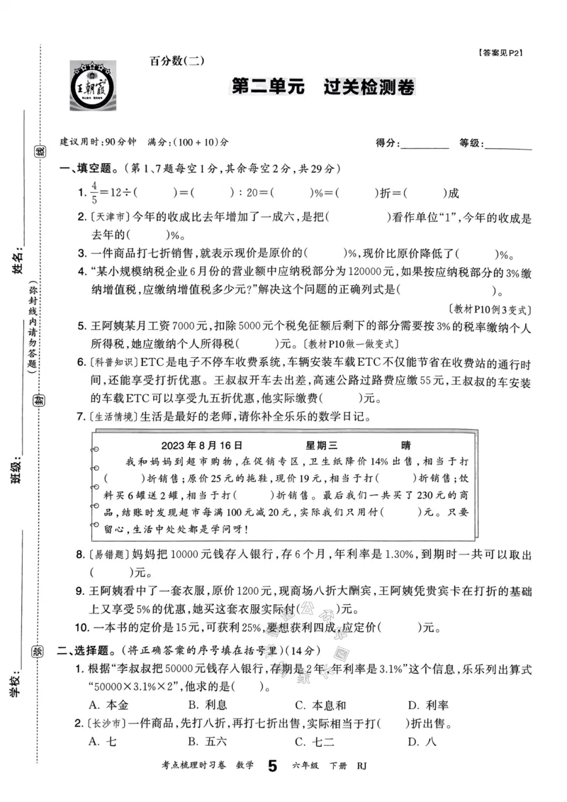《021.24春人教版数学王朝霞考点梳理时习卷六年级下册（有答案）_小学1-6年级全科全套_1-6年级全科下册_六年级_其他补充资料_数学人教版资料》第10页预览
