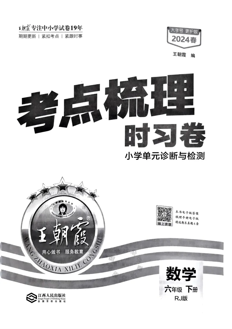 《021.24春人教版数学王朝霞考点梳理时习卷六年级下册（有答案）_小学1-6年级全科全套_1-6年级全科下册_六年级_其他补充资料_数学人教版资料》第2页预览