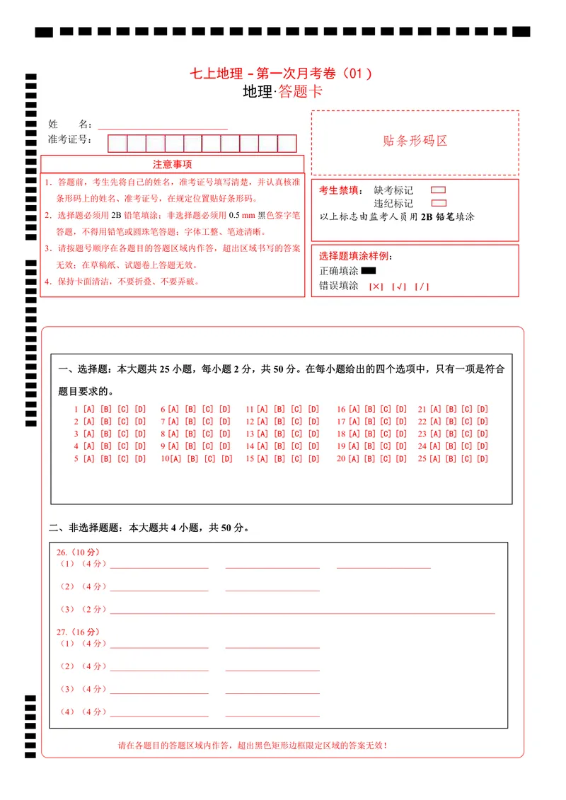 《人教第1次月考01（答题卡）_初中全科目《第一次月考试卷》7-9年级上册_2026版初中《第一次月考》7年级上册（八科全套）（人教、北师等多版本）_7年级地理上_人教版第一次月考》第1页预览