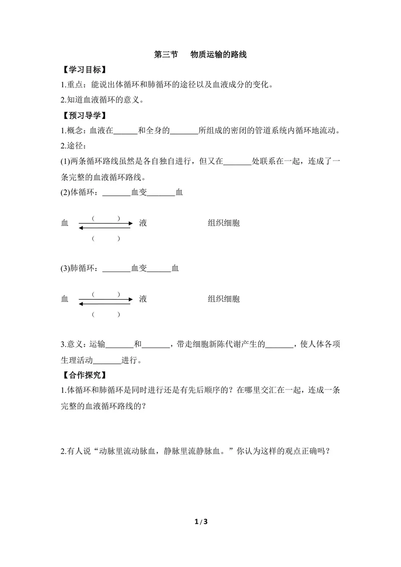 《《物质运输的路线》导学案2_初中全科目同步习题+精品试卷（7-9年级）_25秋初中生物《同步习题+精品试卷》_初中生物试卷（冀少版）_《同步练习+教案学案》_七年级下册》第1页预览