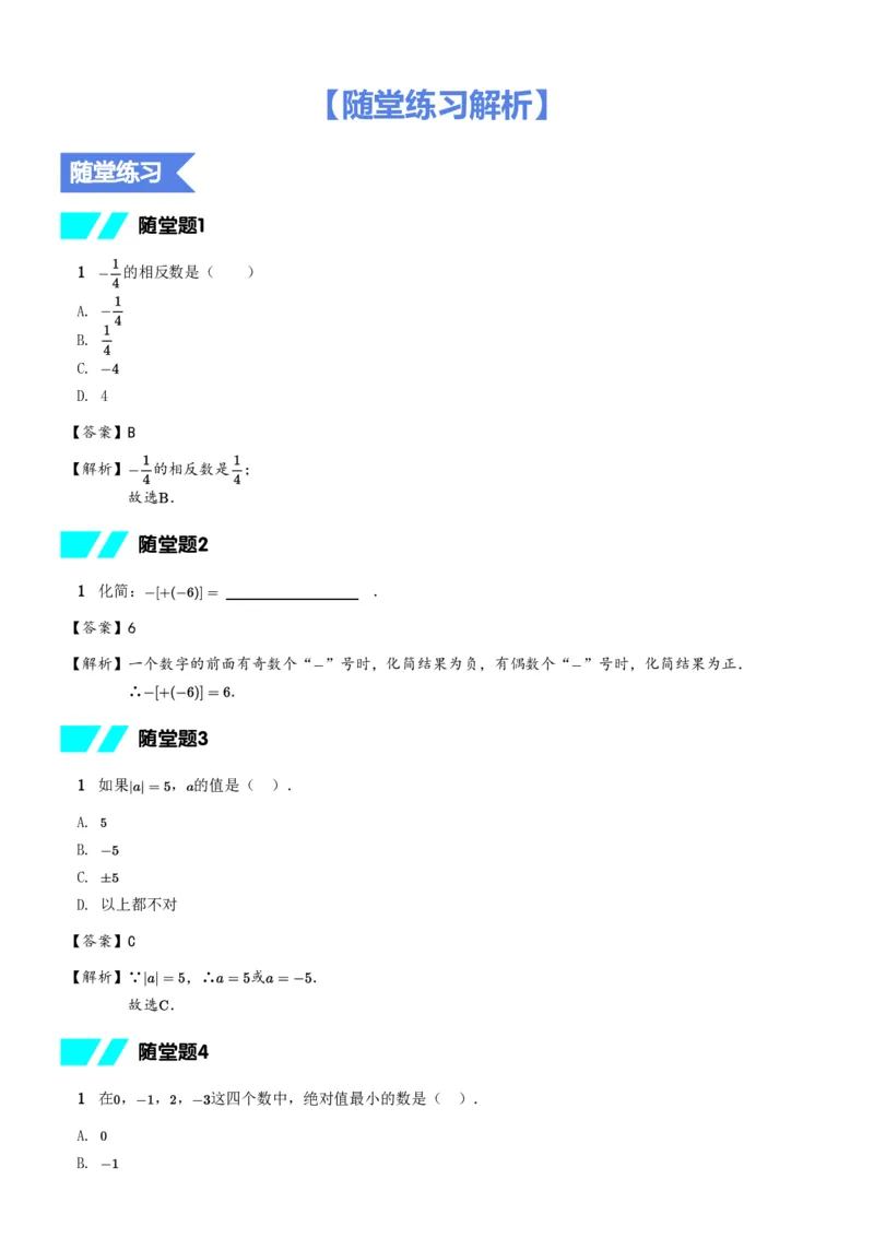 《02随堂练习解析_2025初一网课_25初一数学_2025初一李再春-数学(希望学)_秋季上A+_资料》第1页预览