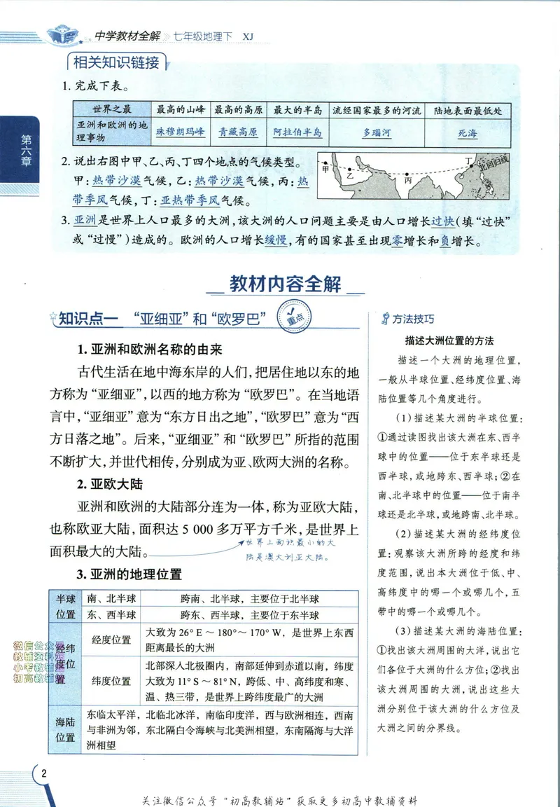 《中学教材全解七年级下册地理湘教版_初中《教材全解》7-9年级上下册_初中地理《中学教材全解》7-8年级上下册》第10页预览