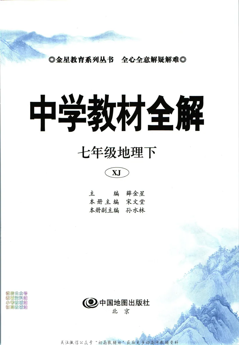 《中学教材全解七年级下册地理湘教版_初中《教材全解》7-9年级上下册_初中地理《中学教材全解》7-8年级上下册》第5页预览