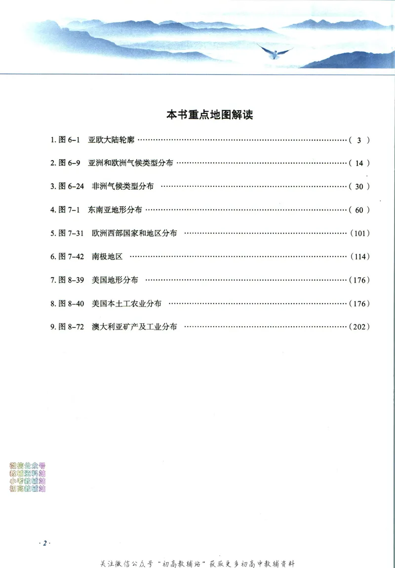《中学教材全解七年级下册地理湘教版_初中《教材全解》7-9年级上下册_初中地理《中学教材全解》7-8年级上下册》第8页预览