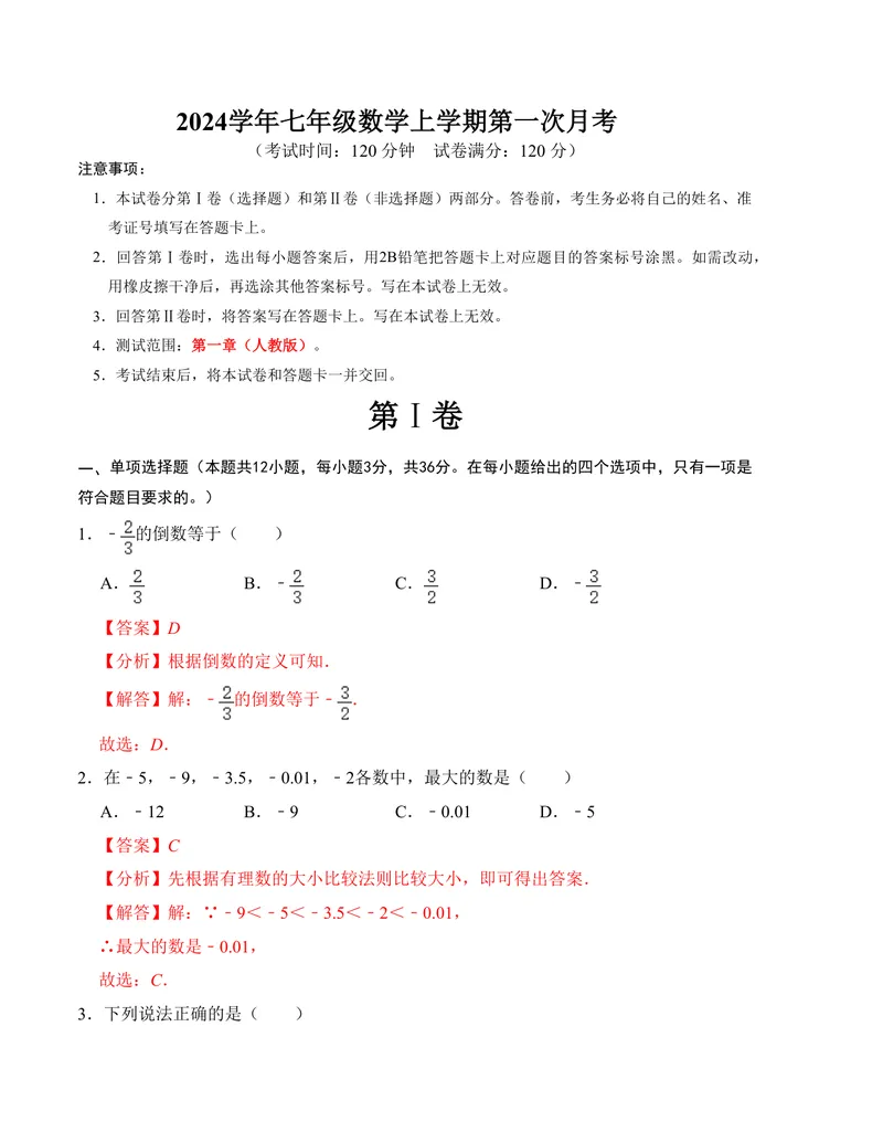 《七年级第一次月考测试卷（人教版，测试范围：第一章）解析版_初中全科目《第一次月考试卷》7-9年级上册_2026版初中《第一次月考》7年级上册（八科全套）（人教、北师等多版本）》第1页预览