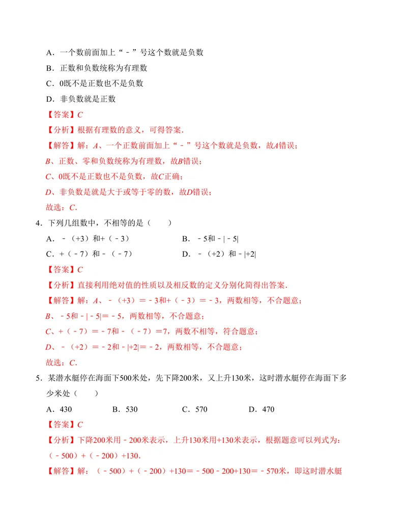 《七年级第一次月考测试卷（人教版，测试范围：第一章）解析版_初中全科目《第一次月考试卷》7-9年级上册_2026版初中《第一次月考》7年级上册（八科全套）（人教、北师等多版本）》第2页预览