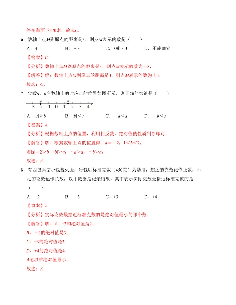《七年级第一次月考测试卷（人教版，测试范围：第一章）解析版_初中全科目《第一次月考试卷》7-9年级上册_2026版初中《第一次月考》7年级上册（八科全套）（人教、北师等多版本）》第3页预览