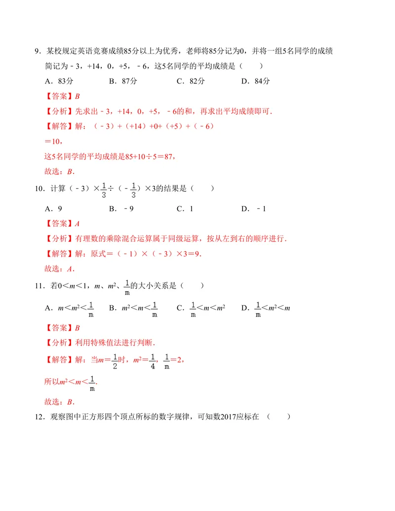 《七年级第一次月考测试卷（人教版，测试范围：第一章）解析版_初中全科目《第一次月考试卷》7-9年级上册_2026版初中《第一次月考》7年级上册（八科全套）（人教、北师等多版本）》第4页预览