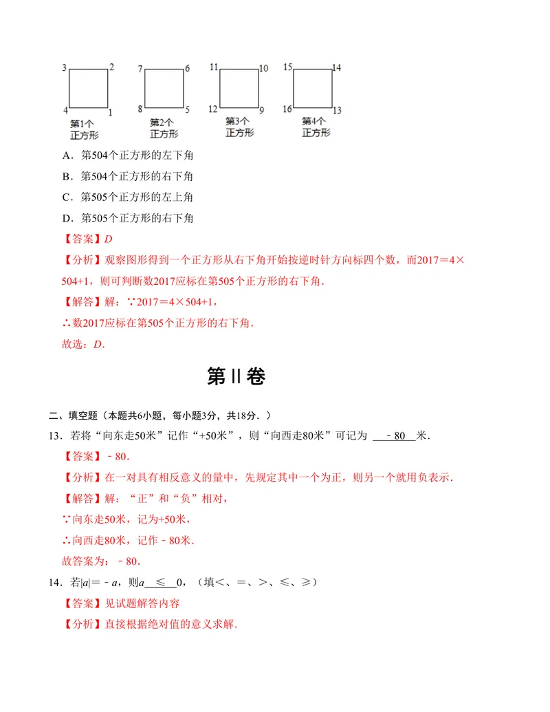 《七年级第一次月考测试卷（人教版，测试范围：第一章）解析版_初中全科目《第一次月考试卷》7-9年级上册_2026版初中《第一次月考》7年级上册（八科全套）（人教、北师等多版本）》第5页预览