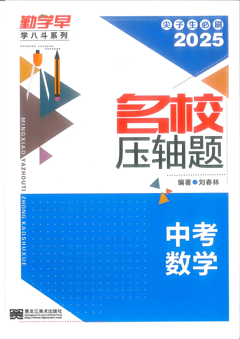 《中考数学学生版新_初中全科目同步习题+精品试卷（7-9年级）_25秋初中数学《同步习题+精品试卷》_初中数学人教版试卷_初中数学人教版7-9年级下册_《名校压轴题》25春》第1页预览
