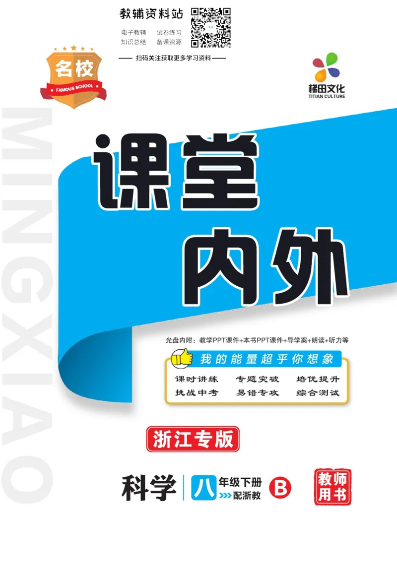 《《课堂内外》八年级下册科学浙教版小册子去答案版_初中全科目同步习题+精品试卷（7-9年级）_25秋初中科学《同步习题+精品试卷》_《课堂内外》》第1页预览