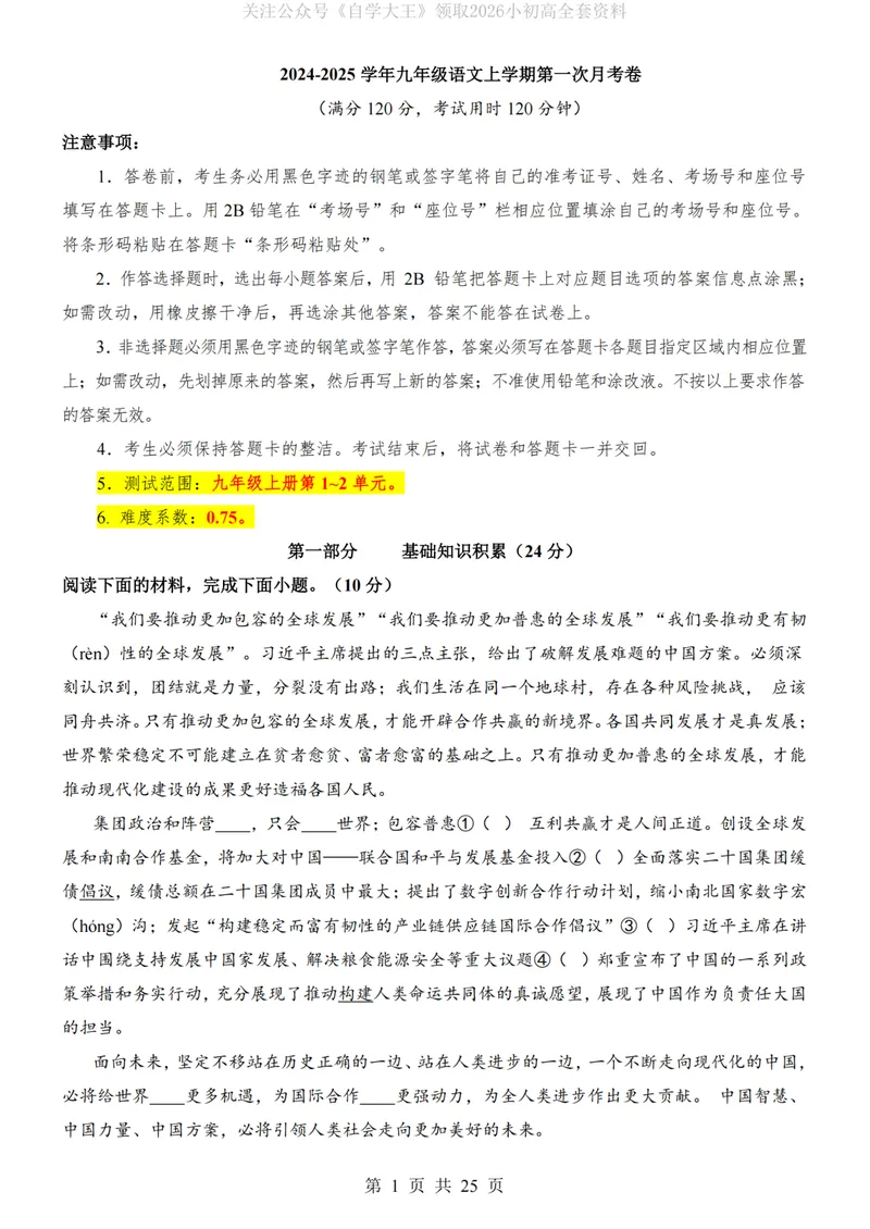 《54制9上语文第1次月考第1-2单元_初中全科目《第一次月考试卷》7-9年级上册_2026版初中《第一次月考》9年级上册（语数外）（人教、北师等多版本）_9年级语文上_第一次月考24秋》第1页预览