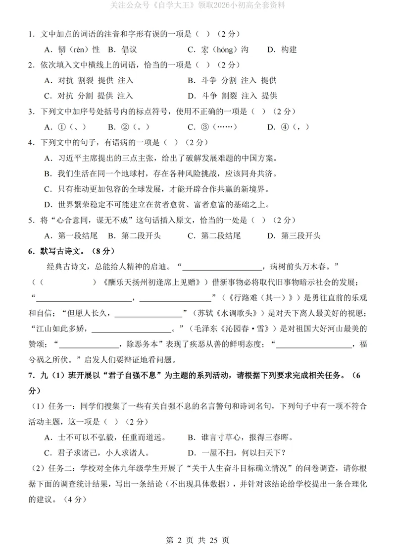 《54制9上语文第1次月考第1-2单元_初中全科目《第一次月考试卷》7-9年级上册_2026版初中《第一次月考》9年级上册（语数外）（人教、北师等多版本）_9年级语文上_第一次月考24秋》第2页预览