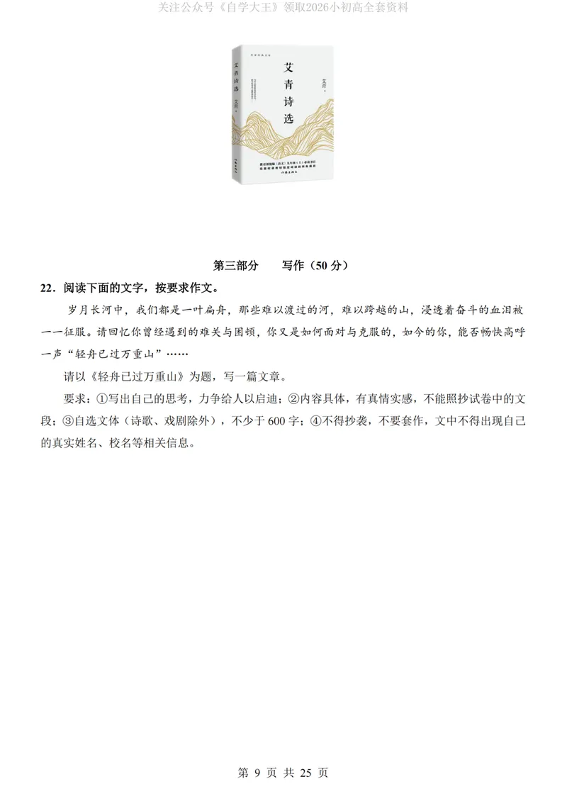 《54制9上语文第1次月考第1-2单元_初中全科目《第一次月考试卷》7-9年级上册_2026版初中《第一次月考》9年级上册（语数外）（人教、北师等多版本）_9年级语文上_第一次月考24秋》第9页预览