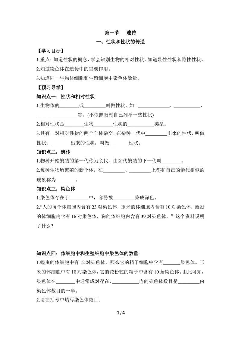 《《遗传》第一课时导学案_初中全科目同步习题+精品试卷（7-9年级）_25秋初中生物《同步习题+精品试卷》_初中生物试卷（冀少版）_《同步练习+教案学案》_八年级下册》第1页预览