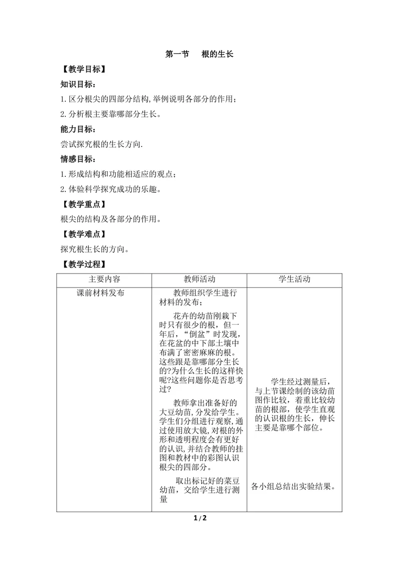 《《根的生长》教案1_初中全科目同步习题+精品试卷（7-9年级）_25秋初中生物《同步习题+精品试卷》_初中生物试卷（冀少版）_《同步练习+教案学案》_八年级上册_第三单元植物的生活》第1页预览